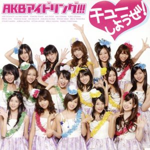 チューしようぜ! [CD] AKBアイドリング!!