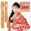 井上喜久子の月刊「お姉ちゃんといっしょ」1月号～おしるこ片手に初笑いお年玉記念号 [CD] 井上喜久子 井上喜久子 田島浩二 川井憲次 船山基紀; 村山達哉