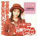 井上喜久子の月刊「お姉ちゃんといっしょ」2月号～できらばチョコをもらいたいバレンタイン号 [CD] 井上喜久子 Sora; 川井憲次