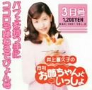 井上喜久子の月刊「お姉ちゃんといっしょ」3月号～パフェを持つ手にココロも跳ねるでぴょん号 [CD] 井上喜久子 Sora; 川井憲次