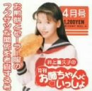 井上喜久子の月刊「お姉ちゃんといっしょ」4月号 ～お煎餅とセーラー服のフクザツな関係を考査する号 [CD] 井上喜久子 Sora; 川井憲次