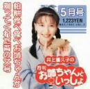 井上喜久子の月刊「お姉ちゃんといっしょ」5月号～柏餅食べ食べお姉ちゃんが測ってくれた背の丈号 [CD] 井上喜久子 Sora; 川井憲次