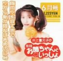 井上喜久子の月刊「お姉ちゃんといっしょ」6月号～梅雨空を見て思う空から飴がふればいいのに号 [CD] 井上喜久子 Sora; 川井憲次