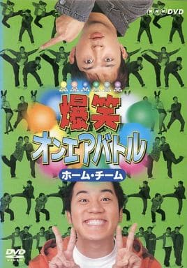 爆笑オンエアバトル ホーム・チーム [DVD] [DVD]