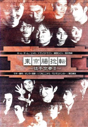 東京腸捻転 ~徒手空拳!!~ [DVD] [DVD]