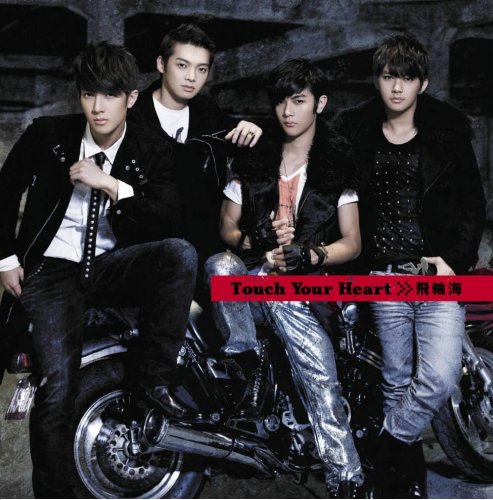 Touch Your Heart(DVD付) [初回限定盤] [CD] 飛輪海