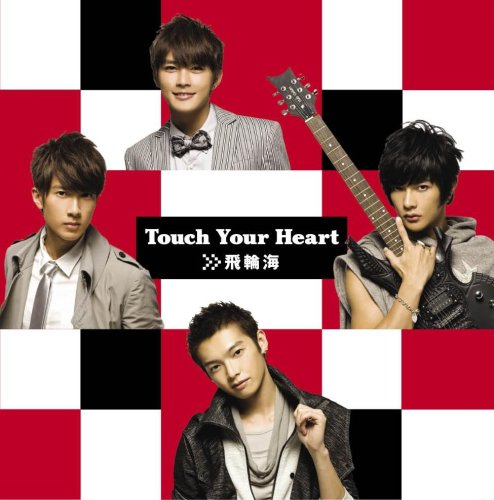 Touch Your Heart [CD] 飛輪海