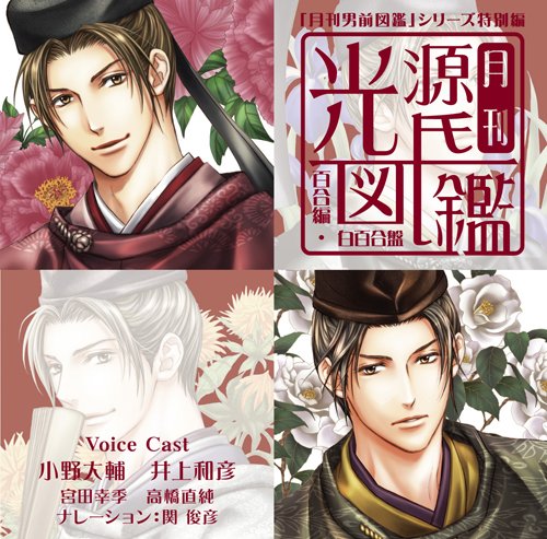 「月刊男前図鑑」シリーズ特別編 月刊光源氏図鑑 百合編 白百合盤 [CD] ドラマ 小野大輔 井上和彦 関俊彦 高橋直純; 宮田幸季