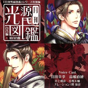 「月刊男前図鑑」シリーズ特別編 月刊光源氏図鑑 百合編 紅百合盤 [CD] ドラマ 宮田幸季 高橋直純 関俊彦 井上和彦; 小野大輔