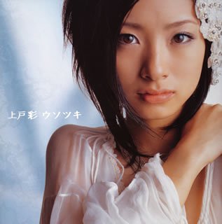 ウソツキ(初回) (CCCD)(DVD付) [CD] 上戸彩 Tetsuro Oda Shinji Araki Yoshiko Miura NORI Naoya Osada Koma2Kaz; 上戸彩