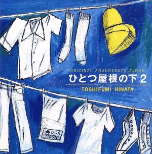 ひとつ屋根の下2 ― オリジナル・サウンドトラック [CD] TVサントラ 大久保実子 ニッキー・リチャーズ Le Couple ブリット・サベージ ウェイン・ヘルナンデス ローザ・ラス 日向敏文; 水野幸代
