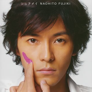 シュクメイ [CD] 藤木直人 市川喜康 MIZUE 井手コウジ 華原大輔 鈴木雅也; 中村太知