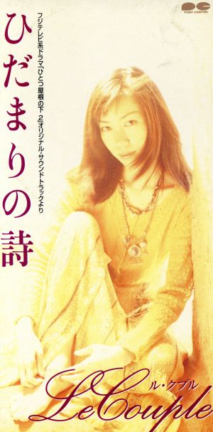 ひだまりの詩 [CD] Le Couple 水野幸代 ブリット・サベージ 日向敏文; カラオケ