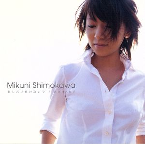 悲しみに負けないで/KOHAKU(CCCD) [CD] 下川みくに 下川みくに 奥井雅美; 矢吹俊郎