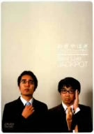 おぎやはぎ BEST LIVE 「JACK POT」 [DVD] [DVD]
