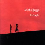 Another Season-5番目の季節 [CD] Le Couple 水野幸代 岩里祐穂 藤田恵美 Britt Savage; 日向敏文