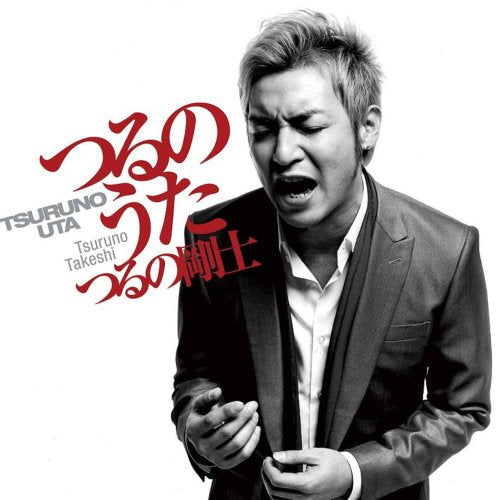 つるのうた(DVD付) [CD] つるの剛士; 中村あゆみ+TAKE+つるの剛士