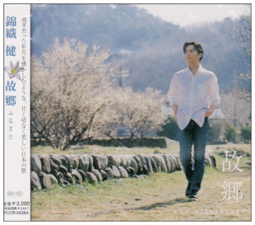 故郷 [CD] 錦織健 北原白秋 吉井勇 岩谷時子 江間章子 安田芙充央 佐藤春夫 勝田香月 星野正 河原忠之 篠崎正嗣; 安田芙充央