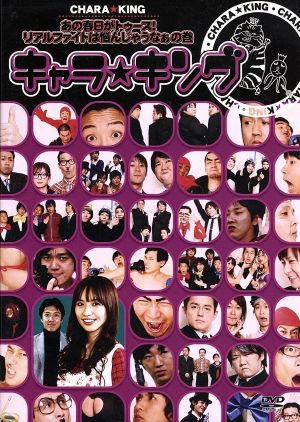 キャラ☆キング あの春日がトゥース!リアルファイトは悩んじゃうなぁ の巻 [DVD] [DVD]