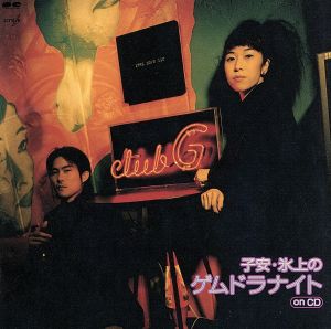 ゲムドラナイト ON CD [CD] ラジオ・サントラ 子安武人; 氷上恭子
