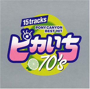 ピカいち～70’s～ [CD] オムニバス 山本リンダ 前野曜子 N.S.P 石川セリ 永井龍雲 子門真人 ツイスト 円広志 松山千春; 松原みき