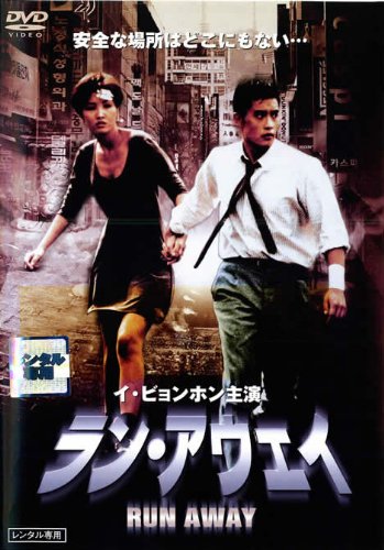 ラン・アウェイ [レンタル落ち] [DVD]