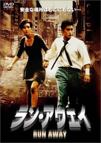 ラン・アウェイ-RUN AWAY- [DVD] [DVD] [2004]