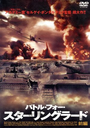 バトル・フォー・スターリングラード(前編) [DVD] [DVD]
