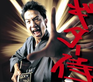ギター侍のうた [CD] 波田陽区