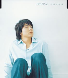 カジマセヨ [CD] パク・ヨンハ; イ・キョンソブ