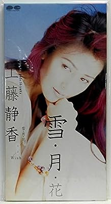 雪・月・花 [CD] 工藤静香 カラオケ 中島みゆき; 瀬尾一三