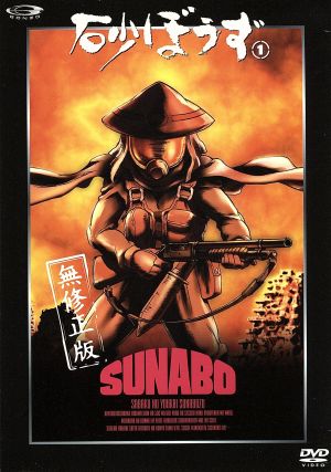 砂ぼうず 1 (通常版) [DVD] [DVD]
