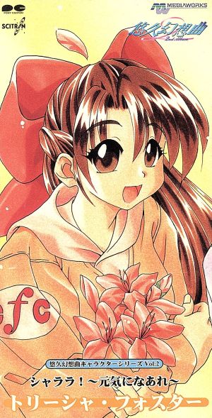 悠久幻想曲 キャラクターCDS [CD] 飯塚雅弓 片岡かれん 斉藤ひろし トリーシャ・フォスター (飯塚雅弓); カラオケ