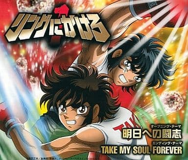 リングにかけろ1 オープニング&エンディングマキシシングル「明日への闘志」「TAKE MY SOUL FOREVER」 [CD] PSYCHIC LOVER Marina del ray Marina del ray; PSYCHIC LOVER