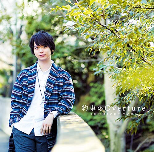 土岐隼一1stシングル「約束のOverture」通常盤 [CD] 土岐隼一