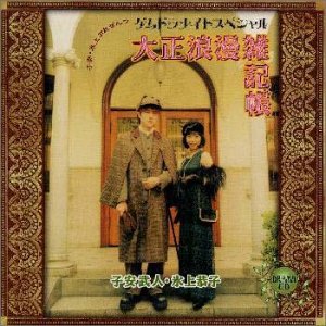 ゲムドラナイトスペシャル 大正浪漫雑記帳 [CD] ドラマCD 子安武人 氷上恭子 三木眞一郎 岩田光央 高木渉 矢島晶子 長沢美樹 宮村優子; 岩男潤子