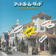 アットホーム・ダッド オリジナルサウンドトラック [CD] TVサントラ 仲西匡; TVサントラ