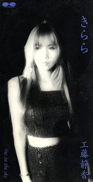 きらら [CD] 工藤静香 R・K 澤近泰輔; カラオケ
