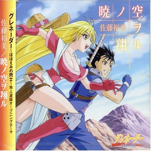 グレネーダー~ほほえみの閃士~ 暁ノ空ヲ翔ル [CD] 佐藤裕美 上松範康 佐藤裕美 藤田淳平; 佐藤裕美