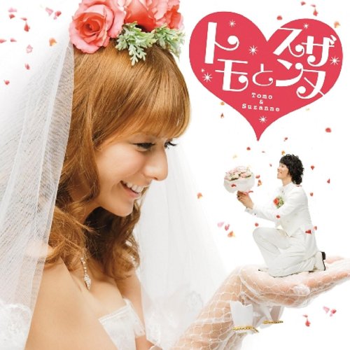 出会えてよかった/お台場の女(DVD付) [CD] トモとスザンヌ，部長と部下 トモとスザンヌ 部長と部下 カシアス島田 斎藤文護 岩室晶子 トモとスザンヌ; 部長と部下