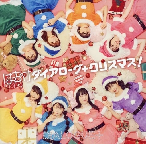 はっちゃけダイアローグ+クリスマス [CD] DIALOGUE+