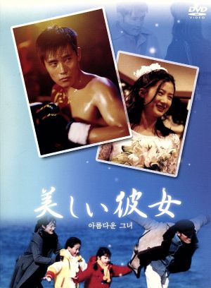 美しい彼女 DVD-BOX [DVD]