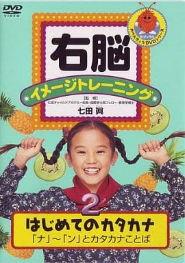 右脳イメージトレーニング はじめてのカタカナ2 [DVD] [DVD]