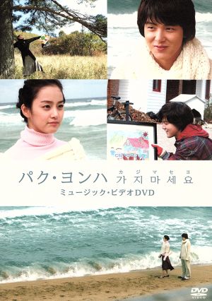 パク・ヨンハ カジマセヨ MV-DVD (初回限定版) [DVD]