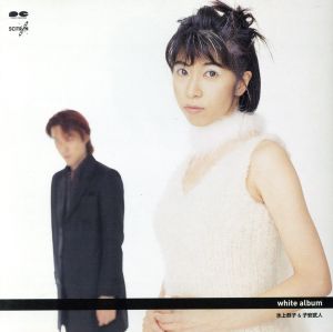 white album [CD] ドラマ 氷上恭子 子安武人 長沢美樹 三木眞一郎 松本花奈 濱田理恵 中島えりな 子安武人 ひかみきょうこ 羽毛田丈史; 松浦恵