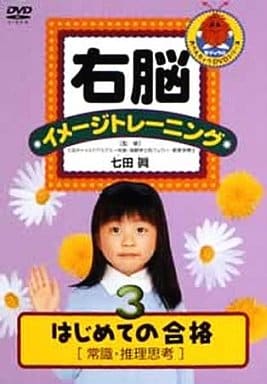 右脳イメージトレーニング はじめての合格3 常識推理思考 [DVD] [DVD]