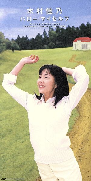 ハロー・マイセルフ [CD] 木村佳乃 工藤哲雄 久保こーじ; 木村佳乃