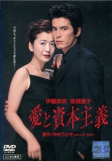 愛と資本主義 [DVD] [DVD]