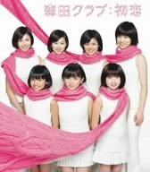 初恋 (CCCD) [CD] 森田クラブ 柚木美祐 ma-saya 康珍化 SWEAR papa-daisuke Koma2Kaz; 森田クラブ