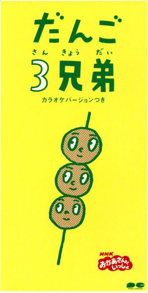 だんご3兄弟 [CD] 速水けんたろう 茂森あゆみ ひまわりキッズ だんご合唱団 佐藤雅彦 内野真澄; 堀江由朗